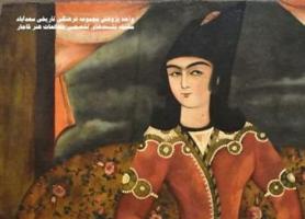 دومین نشست تخصصی مطالعات هنر قاجار در سعدآباد برگزار می شود