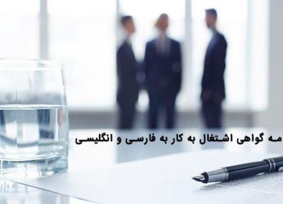 7 متن نامه گواهی اشتغال به کار به فارسی و انگلیسی
