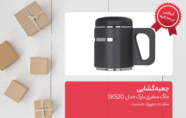 جعبه گشایی ماگ سفری بارک مدل SK520