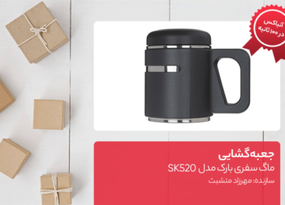 جعبه گشایی ماگ سفری بارک مدل SK520
