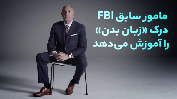 رمزگشایی زبان بدن به روایت مامور بازنشسته FBI