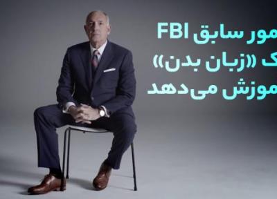 رمزگشایی زبان بدن به روایت مامور بازنشسته FBI